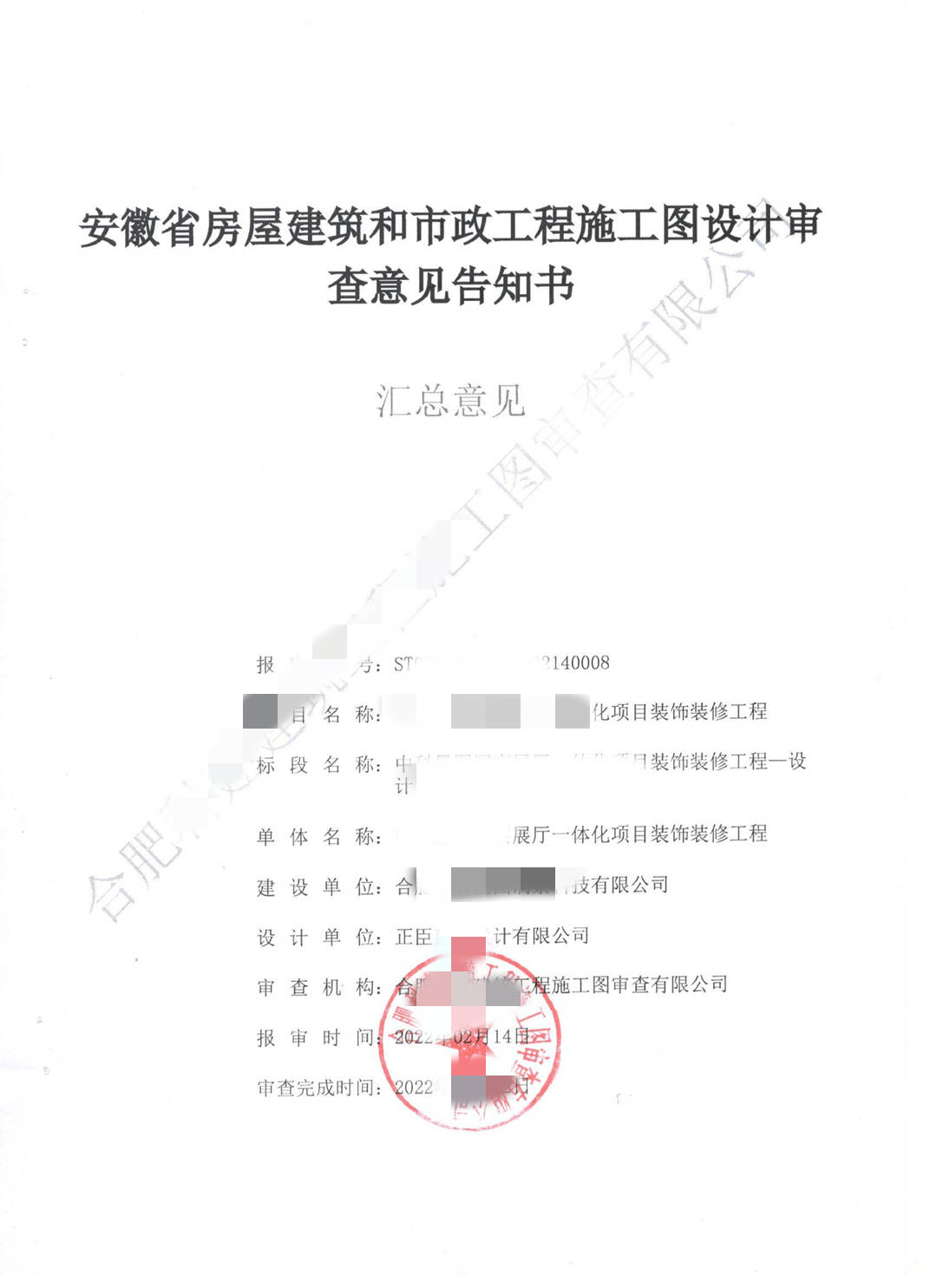 上饶信江施工图审查-合肥某展厅施工图审查意见书