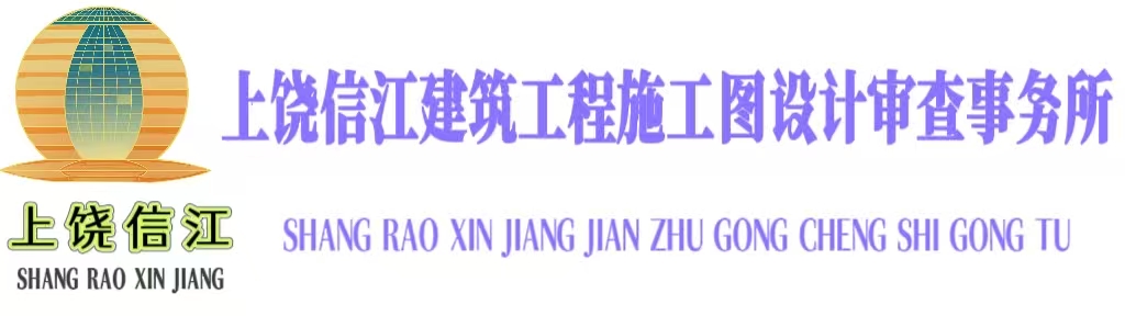 上饶信江建筑工程施工图设计审查事务所